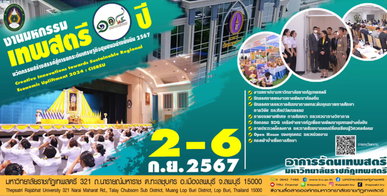 104 ปี มหาวิทยาลัยราชภัฏเทพสตรี