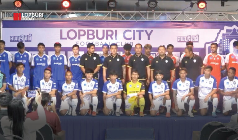 สโมสร Lopburi City เปิดตัวอย่างเป็นทางการแล้ว