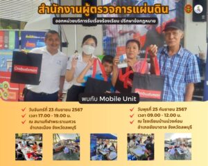 รถเคลื่อนที่ผู้ตรวจการแผ่นดิน (สผผ.)