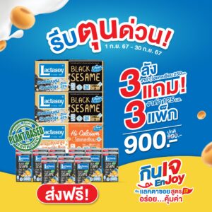 แลคตาซอยของต้องมี..ตุนด่วนก่อนกินเจนี้