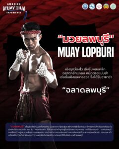 เชิงรุกว่องไว..เชิงรับหลบหลีก “มวยลพบุรี”