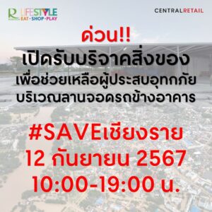หลายภาคส่วนในลพบุรี ช่วยเหลือผู้ประสบภัยน้ำท่วมเชียงราย