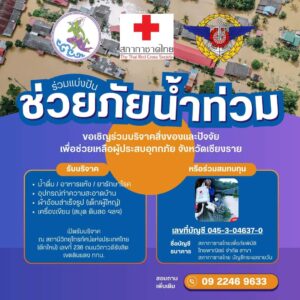 หลายภาคส่วนในลพบุรี ช่วยเหลือผู้ประสบภัยน้ำท่วมเชียงราย