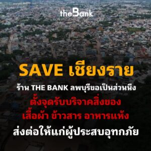 หลายภาคส่วนในลพบุรี ช่วยเหลือผู้ประสบภัยน้ำท่วมเชียงราย