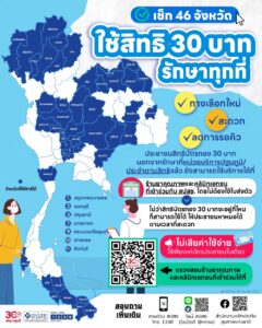 30 บาทรักษาทุกที่ ทางเลือกใหม่ สะดวก ลดการรอคิว
