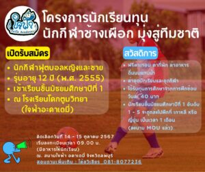 ใจฟ้ารับสมัครนักฟุตบอลชาย-หญิงร่วมคัดเป็น “นักเรียนทุนกีฬาช้างเผือก มุ่งสู่ทีมชาติ”