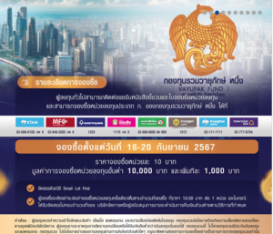 กองทุนรวมวายุภักษ์ เปิดจองซื้อแล้ว 16-20 กันยายนนี้