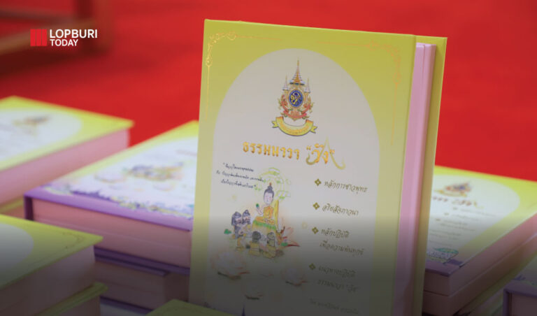 โปรดเกล้าฯ เชิญหนังสือ ธรรมนาวา “วัง” และน้ำปานะพระราชทานถวายแด่ พระสังฆาธิการ จังหวัดลพบุรี