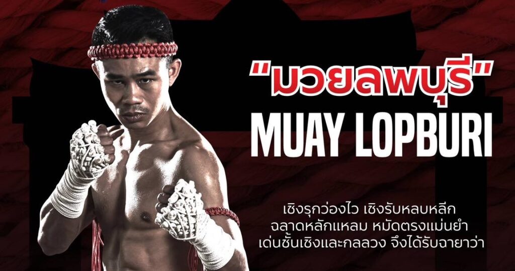 เชิงรุกว่องไว..เชิงรับหลบหลีก “มวยลพบุรี”