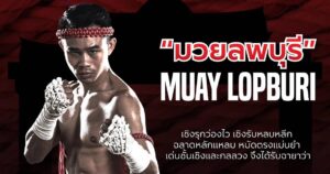 เชิงรุกว่องไว..เชิงรับหลบหลีก “มวยลพบุรี”
