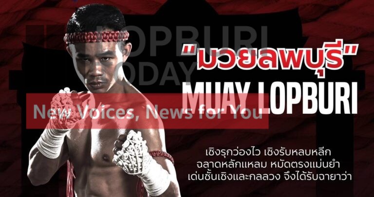 เชิงรุกว่องไว..เชิงรับหลบหลีก “มวยลพบุรี”