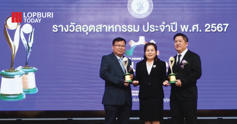 อุตสาหกรรมจังหวัดลพบุรี คว้า 2 รางวัล อุตสาหกรรมดีเด่น ด้านการเพิ่มผลผลิต