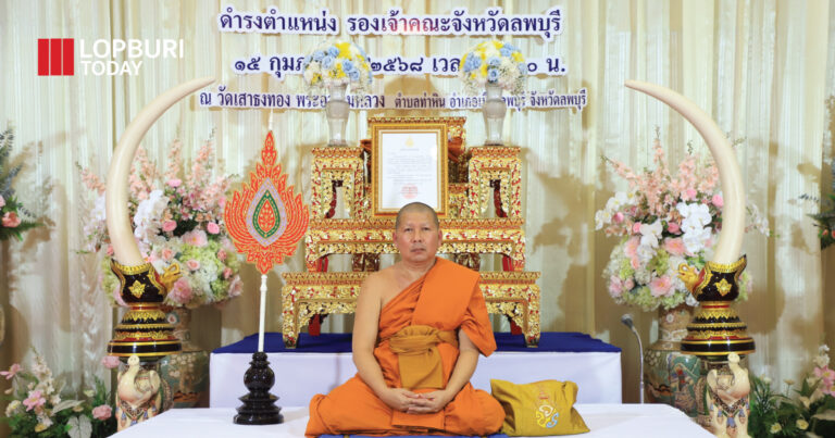 ผู้ว่าฯ อ่านพระบัญชาสมเด็จพระสังฆราชฯ แต่งตั้งให้ พระครูสิริจริยาภรณ์ ดำรงตำแหน่งรองเจ้าคณะจังหวัดลพบุรี