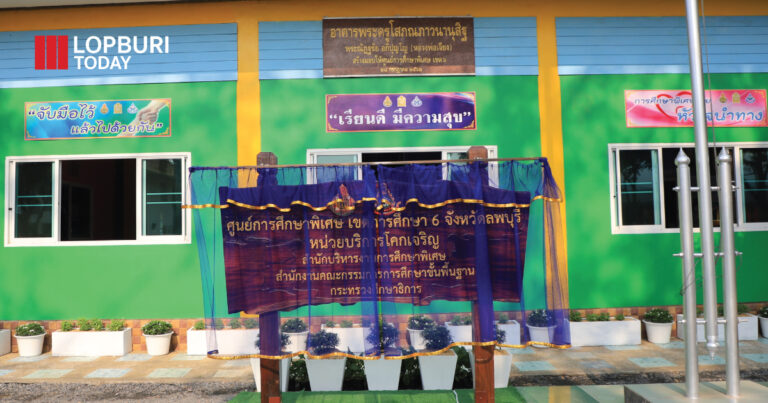 รมว.ศึกษาธิการ รับมอบอาคารพระครูโสภณภาวนานุสิฐ ให้กับศูนย์การศึกษาพิเศษ เขตการศึกษา 6 จังหวัดลพบุรี หน่วยบริการโคกเจริญ