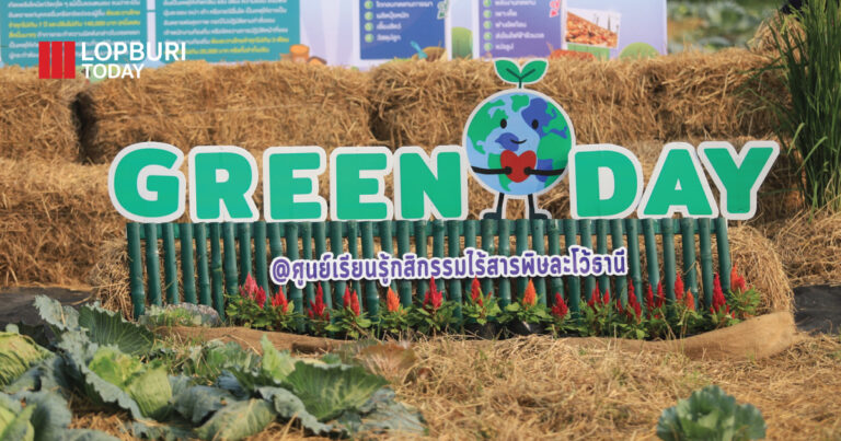 เรียนรู้การเกษตรที่เป็นมิตรกับสิ่งแวดล้อม (Green Day) ในพื้นที่ อำเภอท่าวุ้ง