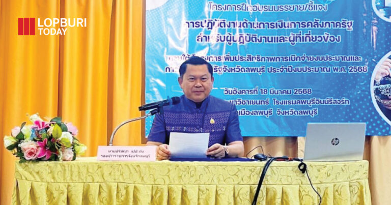 ประชุมชี้แจง เกี่ยวกับการปฏิบัติงานด้านการเงินการคลังภาครัฐสำหรับผู้ปฏิบัติงานและผู้ที่เกี่ยวข้อง