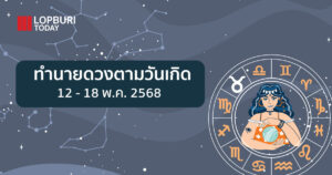 ทำนายดวงตามวันเกิด (12 – 18 พ.ค.68)