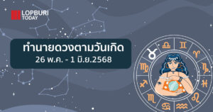 ทำนายดวงตามวันเกิด (26 พ.ค.- 1 มิ.ย.68)