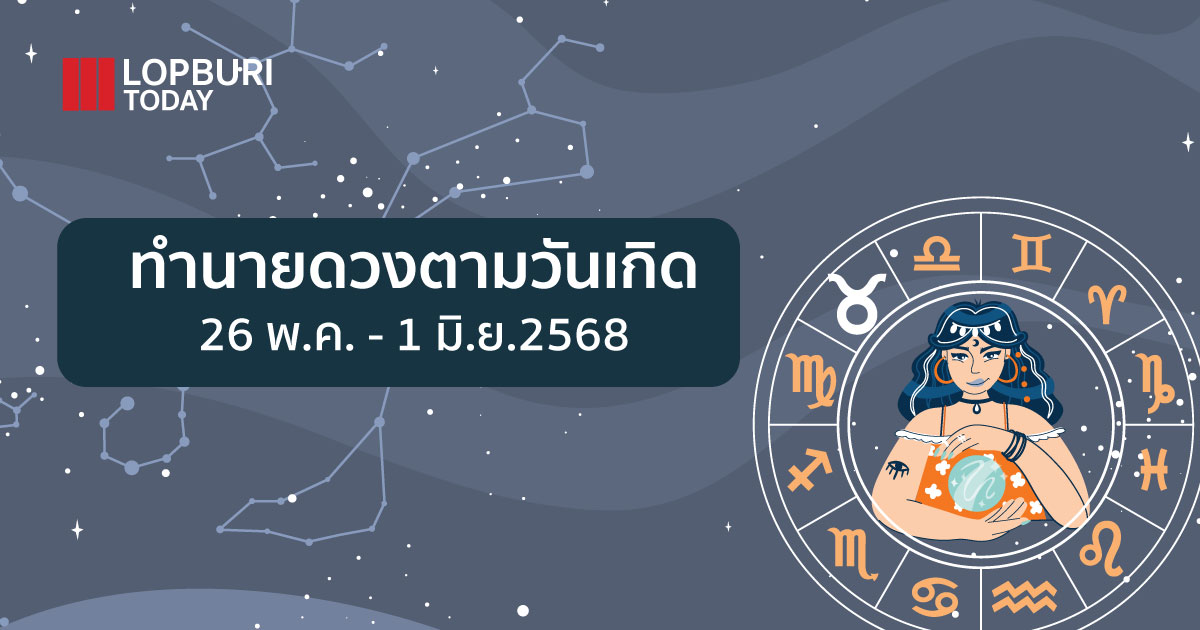 ทำนายดวงตามวันเกิด (26 พ.ค.- 1 มิ.ย.68)