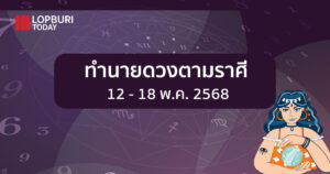 ทำนายดวงตามราศี (12 – 18 พ.ค.2568)