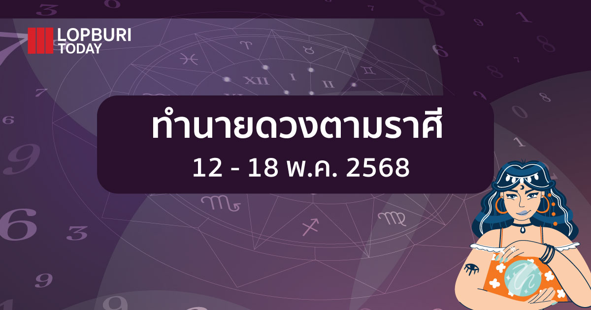 ทำนายดวงตามราศี (12 – 18 พ.ค.2568)