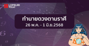 ทำนายดวงตามราศี (26 พ.ค. – 1 มิ.ย.2568)