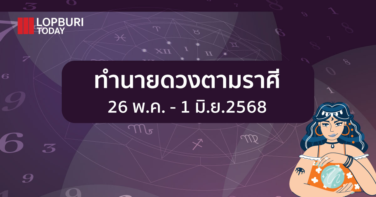 ทำนายดวงตามราศี (26 พ.ค. – 1 มิ.ย.2568)