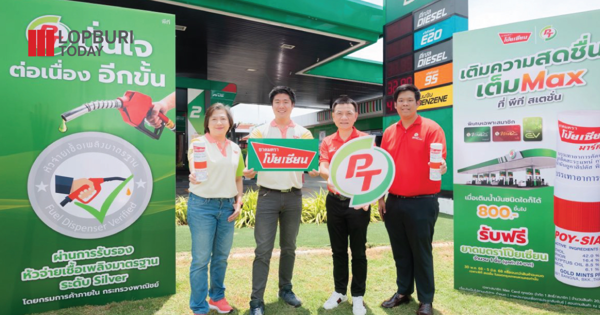 พีที สเตชั่น จับมือ “โป๊ยเซียน” แจกยาดม 2 หมื่นหลอด เติมความสดชื่นเต็ม MAX ในแคมเปญ “เพื่อนคู่ใจทุกการเดินทาง”