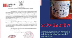 เตือน! เรี่ยไรเงินในเขตจังหวัดพระนครศรีอยุธยา สระบุรี  สิงห์บุรี ของวัดในพื้นที่ อ.สระโบสถ์ จ.ลพบุรี