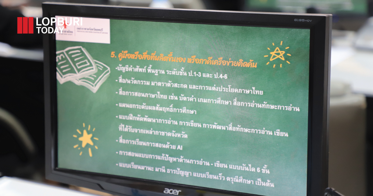 ขับเคลื่อนโครงการส่งเสริมและพัฒนาการพูด อ่าน เขียน ภาษาไทย เพื่อให้เด็กลพบุรี อ่านออกเขียนได้ในพื้นที่ทั้ง 11 อำเภอ