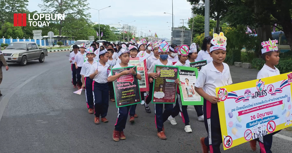 500 เยาวชนเดินรณรงค์ทั่วเมือง! ลพบุรีจัดใหญ่วันต่อต้านยาเสพติดโลก ปี 2568