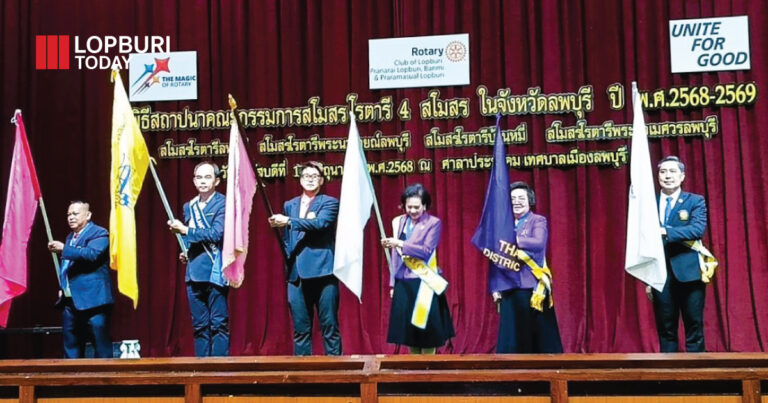 รวมใจ 4 สโมสรโรตารีลพบุรี! สถาปนาผู้นำใหม่ เดินหน้า “บริการเหนือตน” จุดไฟจิตอาสาให้สังคม