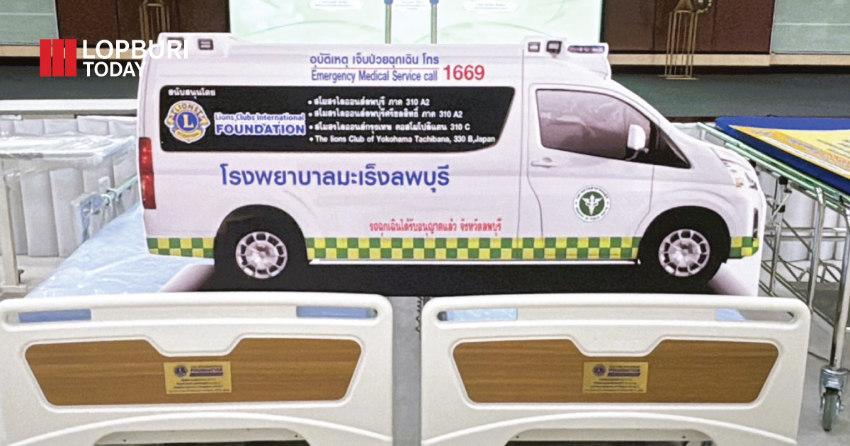 ไลออนส์สากลมอบรถพยาบาลและอุปกรณ์แพทย์ให้ รพ.มะเร็งลพบุรี มูลค่ากว่า 2.8 ล้าน
