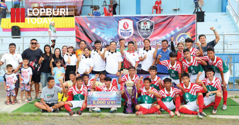 มันส์สนั่นสนาม! “ส.บ.ม.ท. คัพ ครั้งที่ 1” ปิดฉากสุดประทับใจ ดันเยาวชนลพบุรีสู่สนามแห่งอนาคต