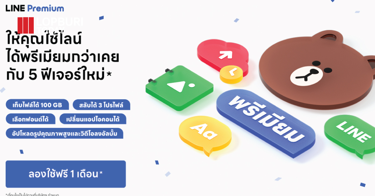 LINE Premium เปิดให้ใช้แล้ว! สมัครวันนี้ทดลองใช้ฟรี 1 เดือน