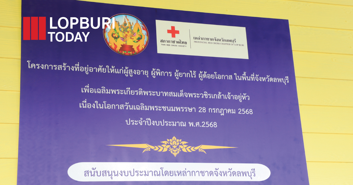 ผู้ว่าฯ ลพบุรี มอบบ้านใหม่ให้เด็กหญิงกลุ่มเปราะบาง “ของขวัญวันเฉลิมพระชนมพรรษา” เสริมคุณภาพชีวิต สร้างอนาคตสดใส