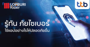 ยอดเสียหายออนไลน์พุ่ง 15,000 ล้าน! ttb ชวนคนไทย ‘ป้องกันให้ไว’ ก่อนจะกลายเป็นเหยื่อไซเบอร์