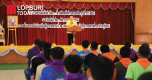 ลพบุรีเดินหน้าต้านยาเสพติด รุ่น 4 สานสัมพันธ์น้อง-พี่ ฟื้นฟูผู้หลงผิดคืนสู่สังคมอย่างยั่งยืน