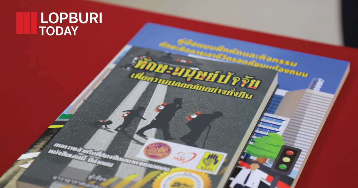 ลพบุรีรวมพลังจิตอาสา สร้างผู้นำปลอดภัยทางถนน ขับเคลื่อนสังคมไทยลดอุบัติเหตุอย่างยั่งยืน