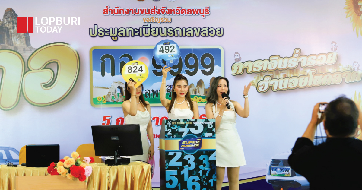เลขมงคลกวักทรัพย์! ลพบุรีเปิดประมูล “กอ การเงินร่ำรวย” คึกคัก-ช่วยสังคม
