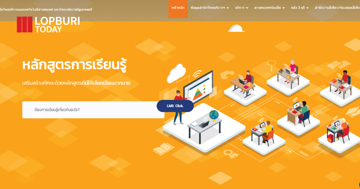 ราชภัฏเทพสตรี เปิดเว็บไซต์คลังความรู้ออนไลน์