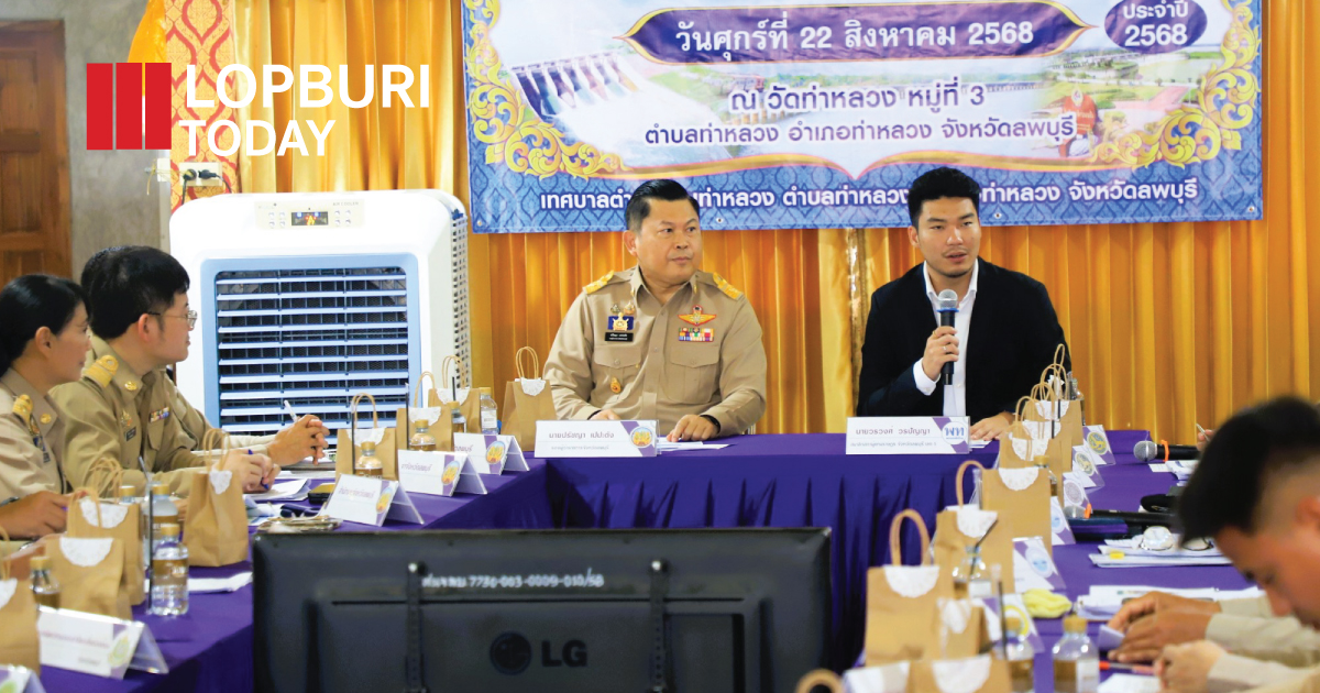 จังหวัดลพบุรีลงพื้นที่ท่าหลวง ออกหน่วยบำบัดทุกข์ บำรุงสุข พร้อมประชุมแก้ไขปัญหาความเดือดร้อนของประชาชน