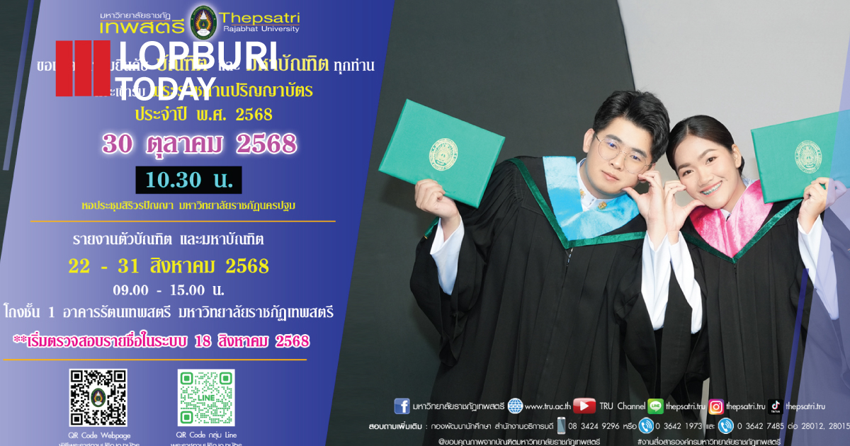 “บัณฑิตราชภัฏเทพสตรี” เตรียมตัวให้พร้อม! มหาวิทยาลัยประกาศกำหนดการเข้าร่วมพิธีรับพระราชทานปริญญาบัตร ปี 2568