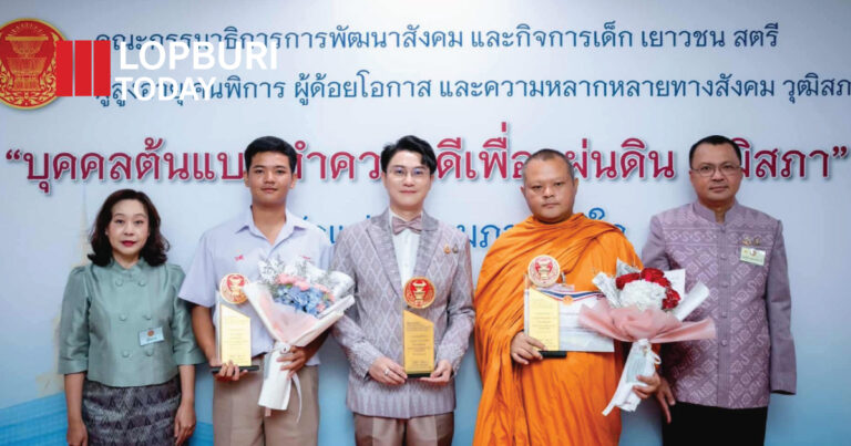 ลพบุรีคว้า 3 รางวัล “บุคคลต้นแบบทำความดีเพื่อแผ่นดิน” ยกย่องคนดีจากทุกช่วงวัย