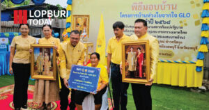 ลพบุรีมอบ “บ้านห่วงใยจากใจ GLO” ช่วยครอบครัวยากจน เสริมโอกาส-ลดความเหลื่อมล้ำ