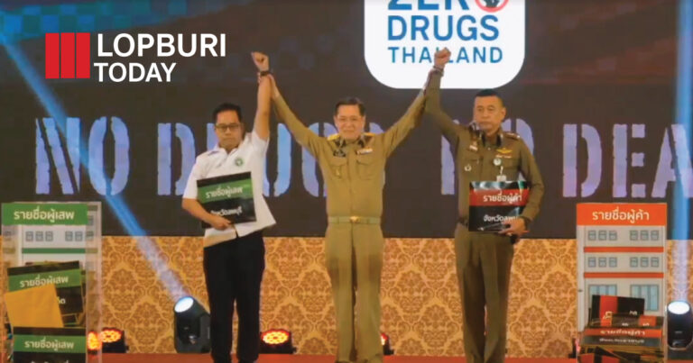 ลพบุรีเดินหน้าขานรับนโยบาย “ประเทศไทยปลอดยาเสพติด” 3 เดือนเห็นผลจริง ผนึกกำลังทุกภาคส่วนลุยเชิงรุก