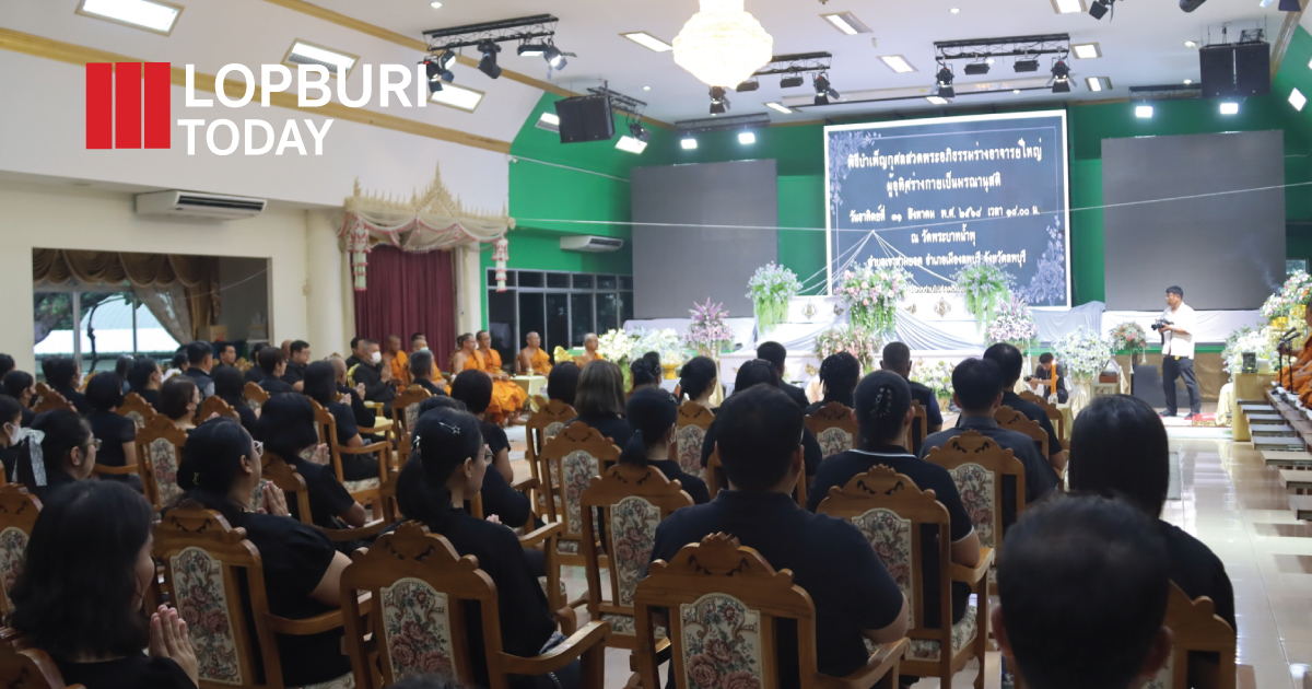 สาธารณสุขลพบุรี–พมจ. ลงพื้นที่วัดพระบาทน้ำพุ ประเมินดูแลผู้ป่วย พร้อมจัดพิธีบำเพ็ญกุศล “อาจารย์ใหญ่” ร่วมอุทิศส่วนกุศล