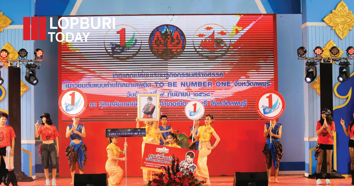 ลพบุรีจัดเวที “TO BE NUMBER ONE” รวมพลังเยาวชนต้นแบบห่างไกลยาเสพติด โชว์ความสามารถสร้างสรรค์กว่า 200 คน