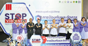 สธ. ประกาศเจตนารมณ์ “STOP Violence” ป้องกันความรุนแรงในโรงพยาบาล หลังพบเหตุ 101 ครั้งใน 7 ปี