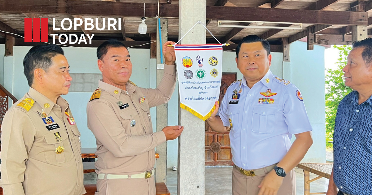 จังหวัดลพบุรีมอบ “ธงครัวเรือนปลอดยาเสพติด” ขับเคลื่อนโครงการ Re X-ray ที่อำเภอโคกเจริญ